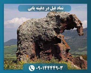 نماد فیل در دفینه یابی 09014444903