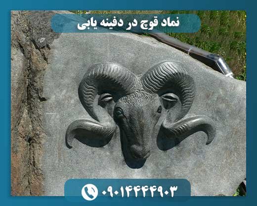نماد قوچ در دفینه یابی 09014444903