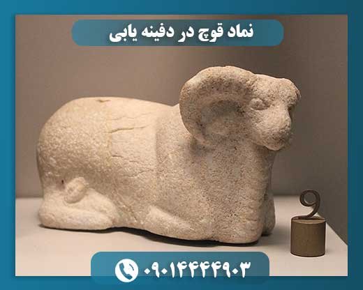 نماد قوچ در دفینه یابی 09014444903