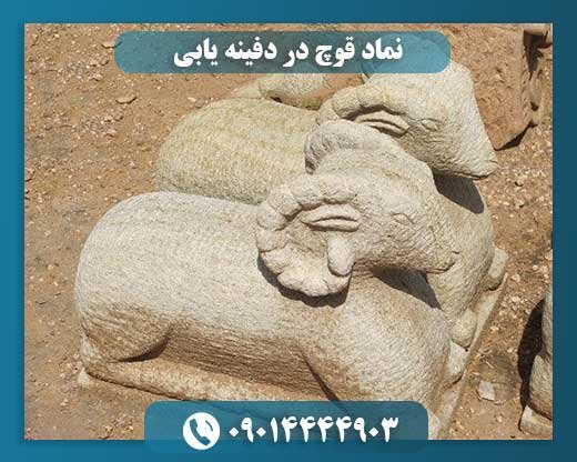 نماد قوچ در دفینه یابی 09014444903