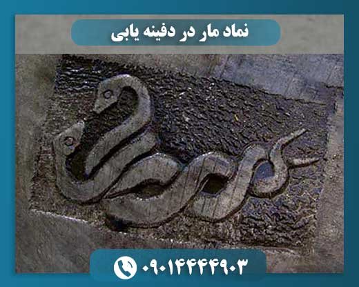 نماد مار در دفینه یابی 09014444903