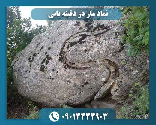 نماد مار در دفینه یابی 09014444903