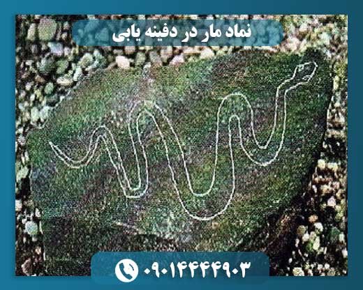 نماد مار در دفینه یابی 09014444903
