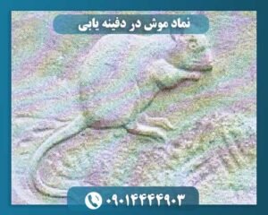 نماد موش در دفینه یابی 09014444903