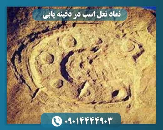 نماد نعل اسب در دفینه یابی 09014444903