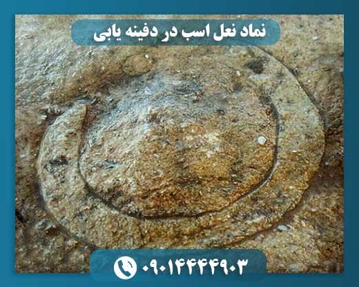 نماد نعل اسب در دفینه یابی 09014444903
