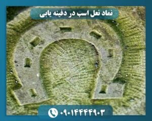 نماد نعل اسب در دفینه یابی 09014444903