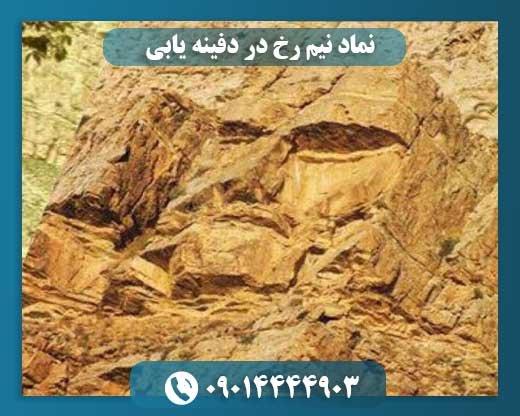 نماد نیم رخ در دفینه یابی 09014444903