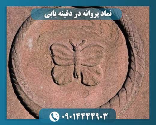 نماد پروانه در دفینه یابی 09014444903