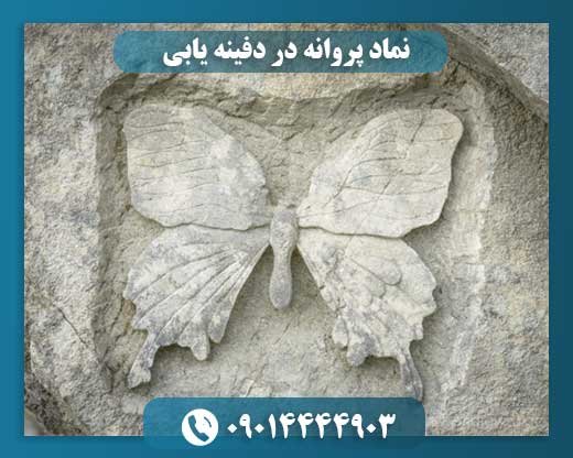 نماد پروانه در دفینه یابی 09014444903