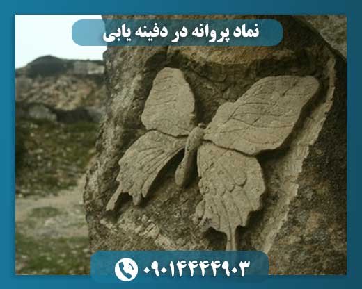 نماد پروانه در دفینه یابی 09014444903