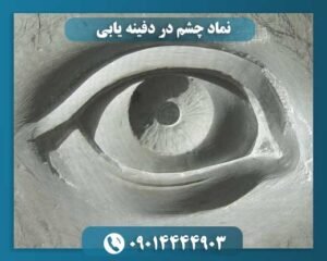 نماد چشم در دفینه یابی 09014444903