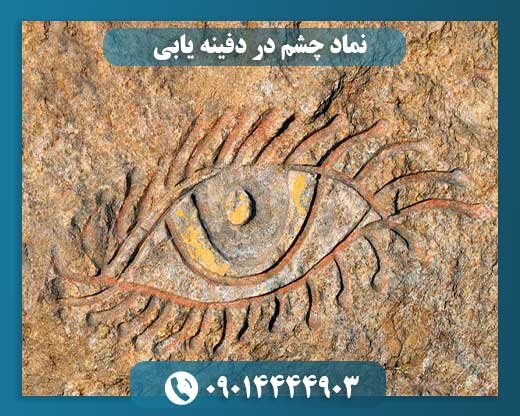 نماد چشم در دفینه یابی 09014444903