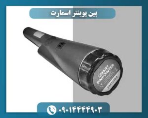 پین پوینتر اسمارت 09014444903