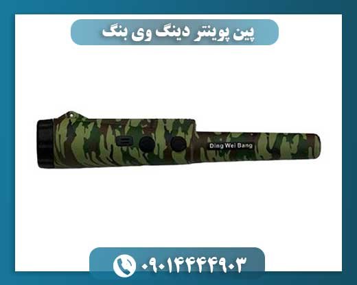پین پوینتر دینگ وی بنگ 09014444903