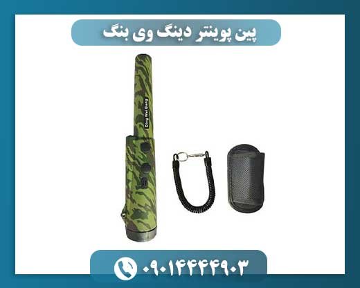 پین پوینتر دینگ وی بنگ 09014444903
