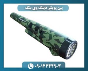 پین پوینتر دینگ وی بنگ 09014444903