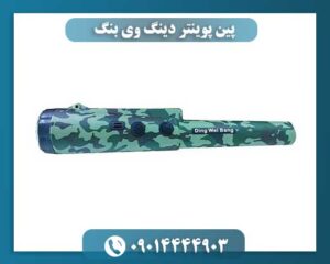 پین پوینتر دینگ وی بنگ 09014444903