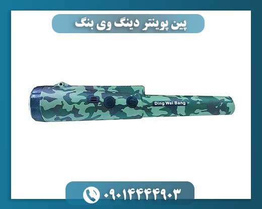 پین پوینتر دینگ وی بنگ 09014444903