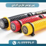 پین پوینتر مارس ام دی 09014444903