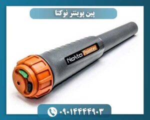 پین پوینتر نوکتا 09014444903
