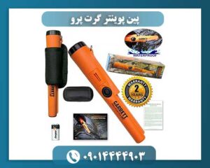پین پوینتر گرت پرو 09014444903