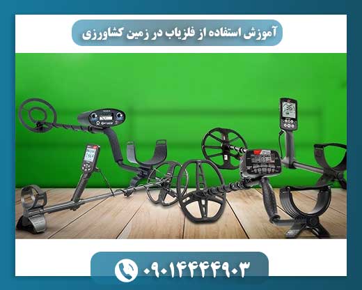 آموزش استفاده از فلزیاب در زمین کشاورزی 09014444903