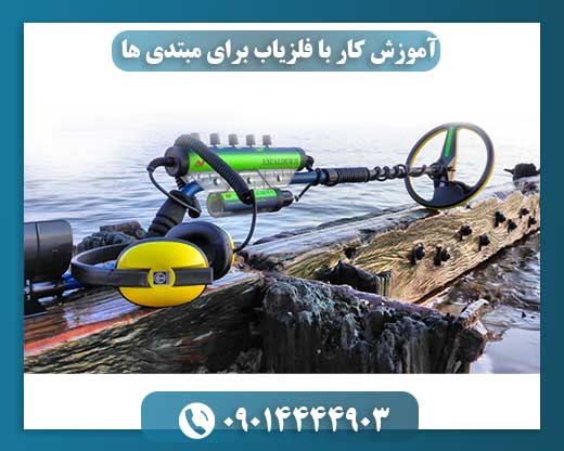 آموزش کار با فلزیاب برای مبتدی‌ ها (گام به گام) 09014444903