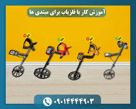 آموزش کار با فلزیاب برای مبتدی‌ ها (گام به گام) 09014444903