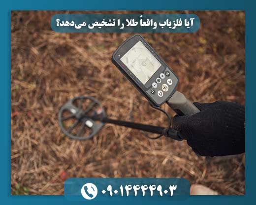 راز فلزیابها در کشف طلا: از شایعه تا واقعیت محض. 09014444903