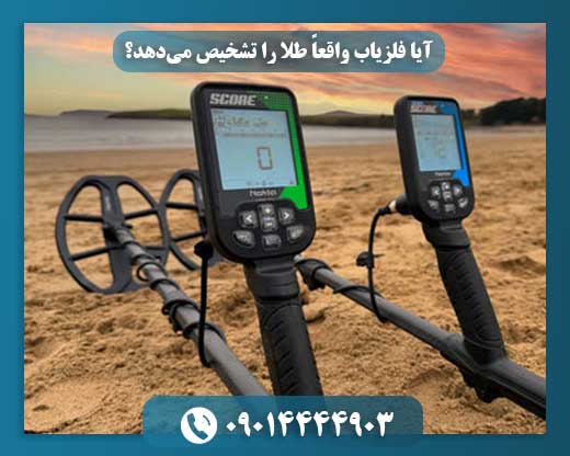 فلزیابها طلا پیدا میکنند؟ شکاف بین انتظار و واقعیت. 09014444903