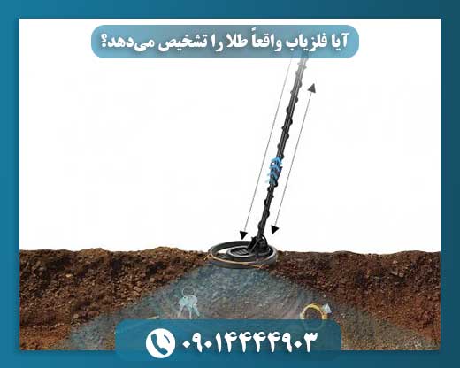 فلزیابها و طلا: واقعیت پشت ادعاها چیست؟ 09014444903