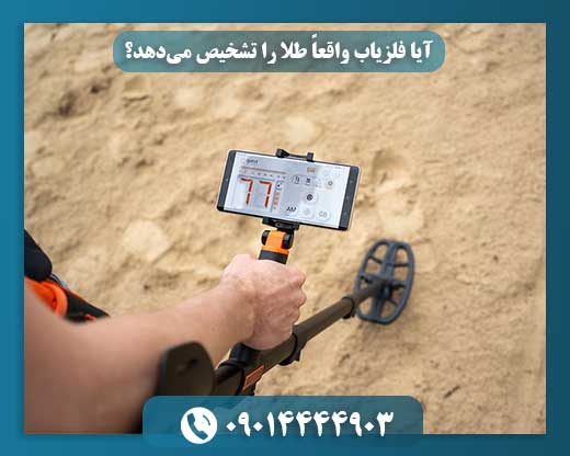 طلایابها در آزمون حقیقت: آیا واقعاً طلا را میبینند؟ 09014444903