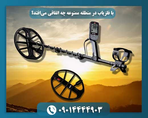 فلزیاب در منطقه ممنوعه: با چه جرایمی روبرو میشوید؟ 09014444903