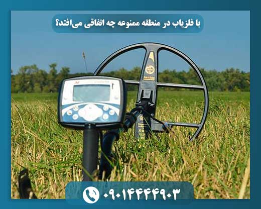 خطرات و مجازاتهای حمل فلزیاب در مناطق غیرمجاز 09014444903