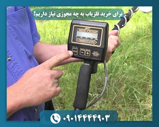 برای خرید فلزیاب به چه مجوزی نیاز داریم؟ 09014444903
