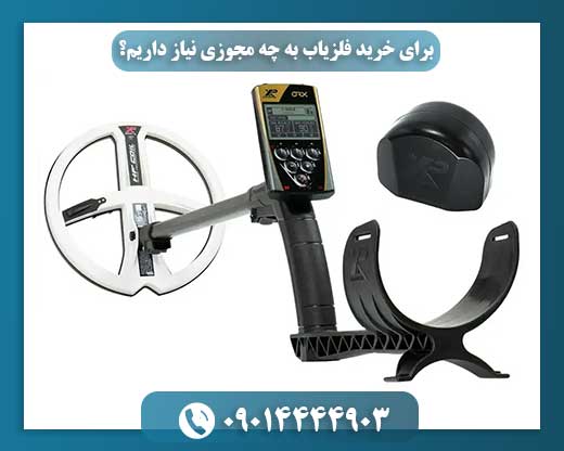 برای خرید فلزیاب به چه مجوزی نیاز داریم؟ 09014444903