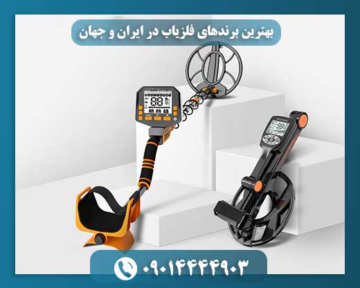 بهترین برندهای فلزیاب در ایران و جهان 09014444903