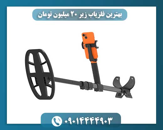 کشف گنج با بودجه محدود: راهنمای بهترین فلزیاب‌های زیر 20 میلیون تومان 09014444903
