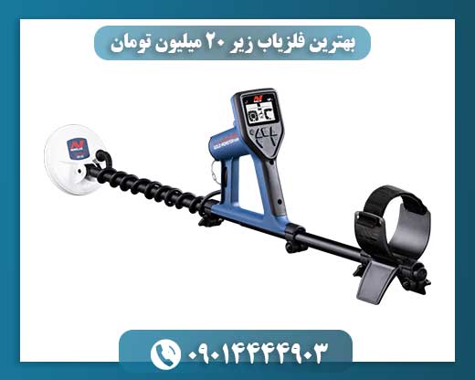فلزیاب‌های اقتصادی: کدام مدل زیر 20 میلیون تومان ارزش خرید دارد؟ 09014444903