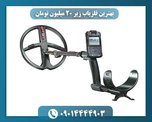 ناگفته‌های خرید فلزیاب: بهترین‌ها با بودجه زیر 20 میلیون تومان 09014444903