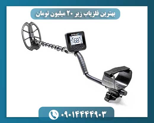 رازهای انتخاب فلزیاب حرفه‌ای با بودجه زیر 20 میلیون: راهنمای کامل 09014444903