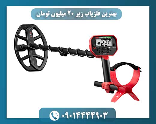 خرید هوشمندانه: بهترین فلزیاب‌ها با قیمت کمتر از 20 میلیون تومان 09014444903