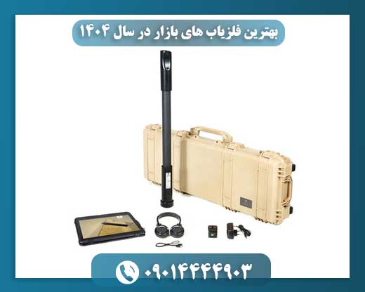 بهترین فلزیاب های بازار در سال ۱۴۰۴ (با بررسی کامل) 09014444903