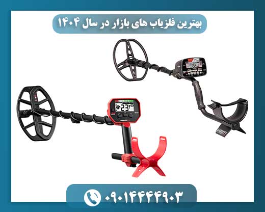 بهترین فلزیاب های بازار در سال ۱۴۰۴ (با بررسی کامل) 09014444903