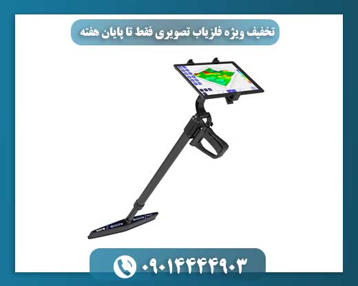 فقط 7 روز باقی است: فلزیاب تصویری با قیمت باورنکردنی!