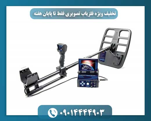 تخفیف طلایی فلزیاب تصویری: فقط تا جمعه فرصت دارید!