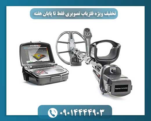 فرصت استثنایی: فلزیاب تصویری با تخفیف بینظیر (فقط این هفته!)