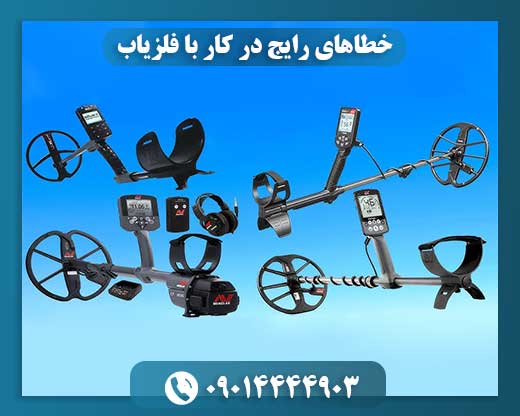 خطاهای رایج در کار با فلزیاب و راه های رفع آن 09014444903