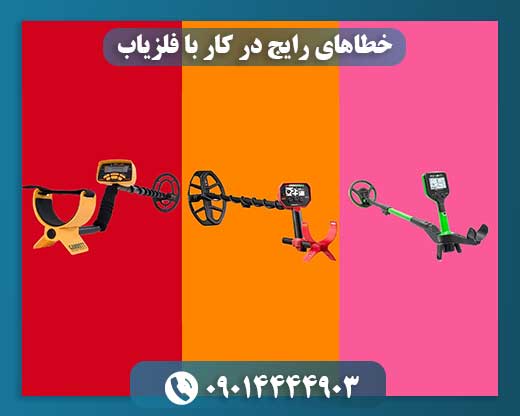 خطاهای رایج در کار با فلزیاب و راه های رفع آن 09014444903